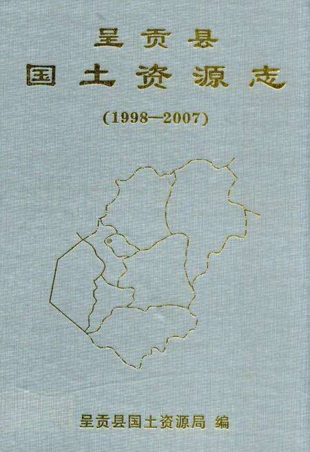 《《呈贡县国土资源志(1998-2007)》》.pdf_云南省志缩略图