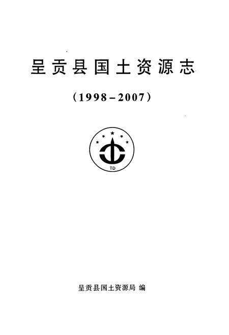 《《呈贡县国土资源志(1998-2007)》》.pdf_云南省志预览图1