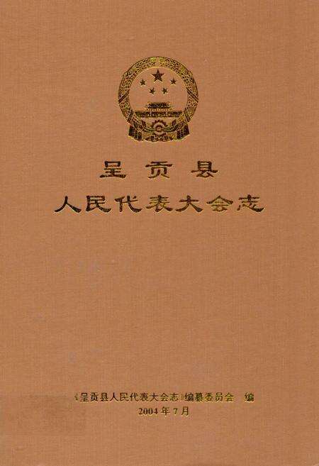 《《呈贡县人民代表大会志》》.pdf_云南省志缩略图
