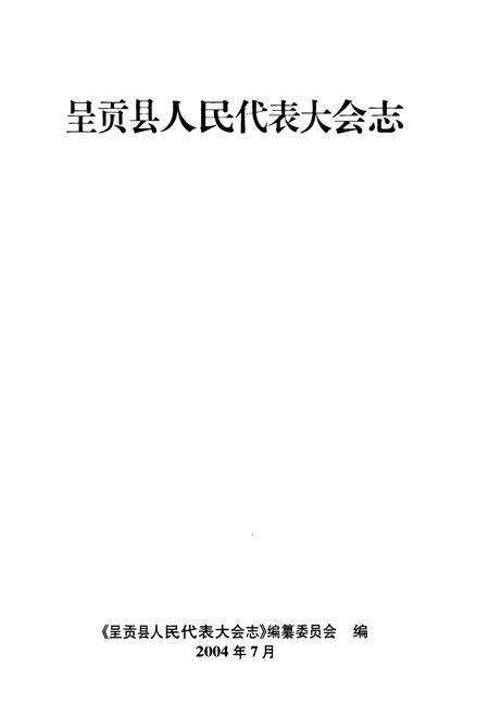 《《呈贡县人民代表大会志》》.pdf_云南省志预览图1