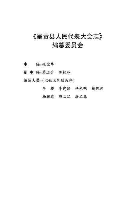 《《呈贡县人民代表大会志》》.pdf_云南省志预览图2