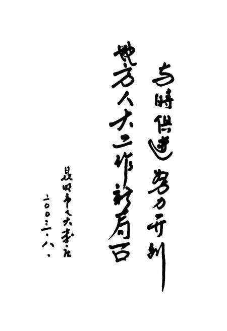 《《呈贡县人民代表大会志》》.pdf_云南省志预览图4