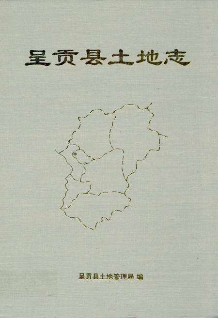 《《呈贡县土地志》》.pdf_云南省志缩略图