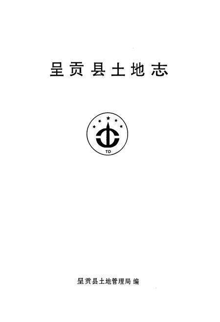 《《呈贡县土地志》》.pdf_云南省志预览图1