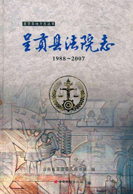 《《呈贡县法院志(1988~2007)》》.pdf_云南省志缩略图