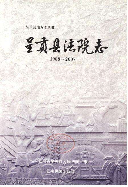 《《呈贡县法院志(1988~2007)》》.pdf_云南省志预览图1