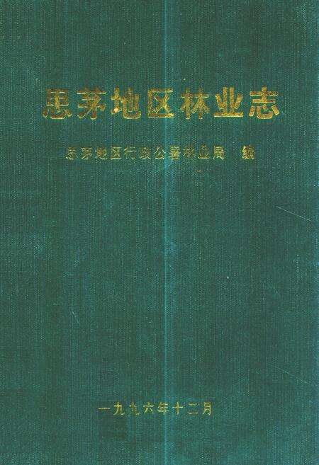 《思茅地区林业志》.pdf_云南省志缩略图