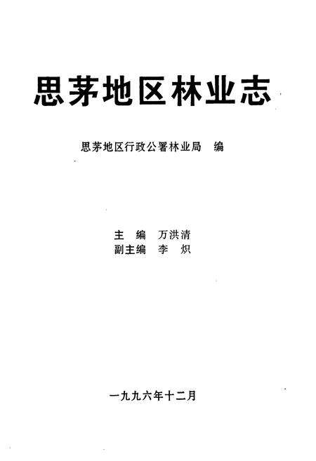 《思茅地区林业志》.pdf_云南省志预览图1