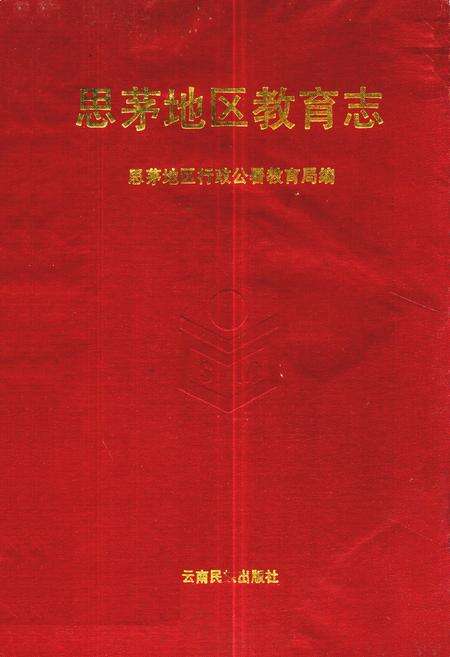 《思茅地区教育志》.pdf_云南省志缩略图