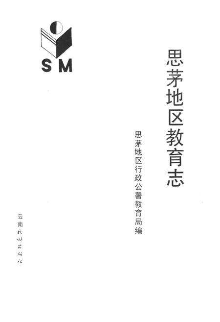 《思茅地区教育志》.pdf_云南省志预览图1