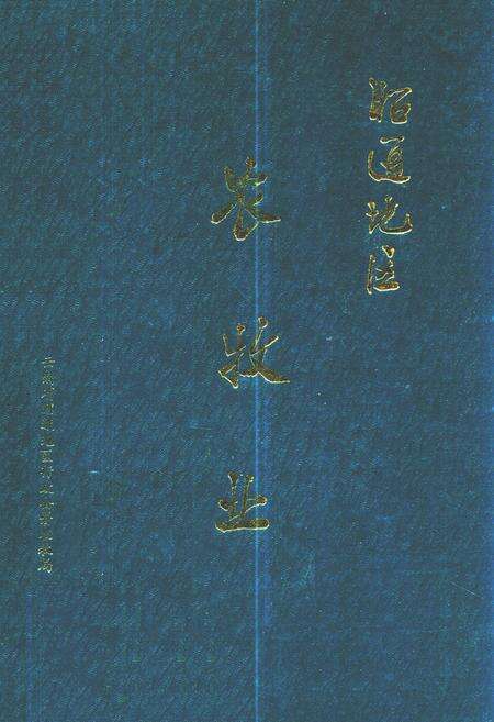 《昭通地区农牧业》.pdf_云南省志缩略图