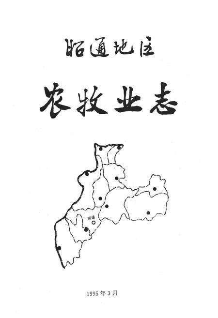 《昭通地区农牧业》.pdf_云南省志预览图1
