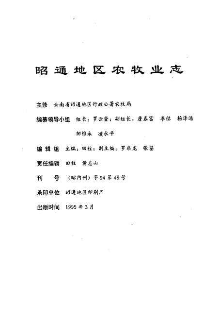 《昭通地区农牧业》.pdf_云南省志预览图5
