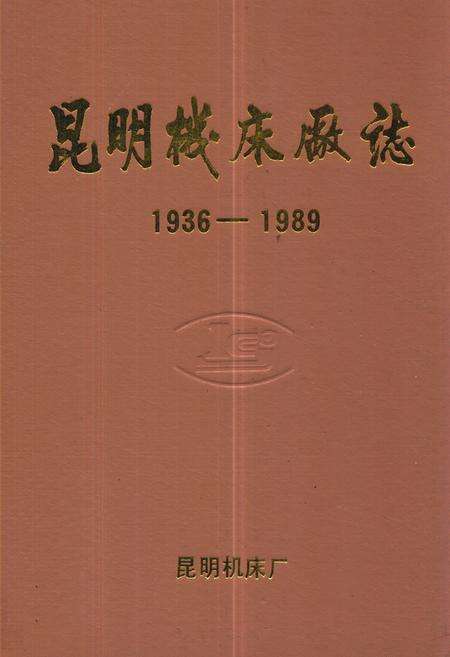 《昆明机床厂志(1936-1989)》.pdf_云南省志缩略图