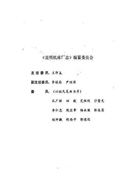 《昆明机床厂志(1936-1989)》.pdf_云南省志预览图2