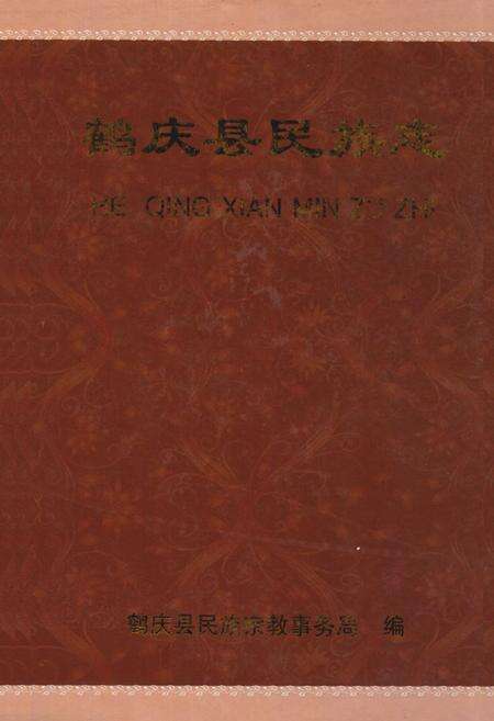 《《鹤庆县民族志》》.pdf_云南省志缩略图
