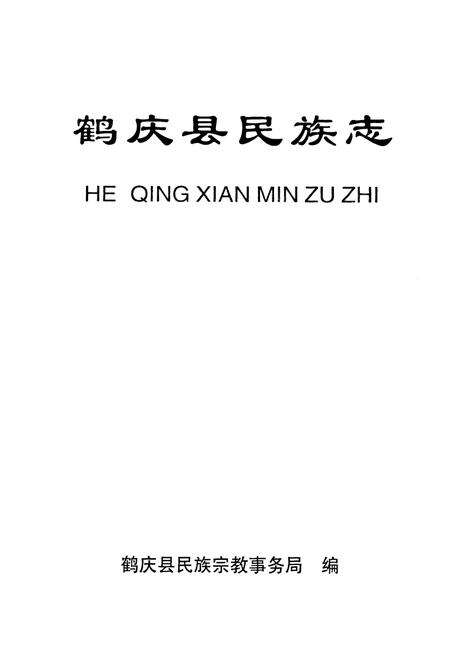 《《鹤庆县民族志》》.pdf_云南省志预览图1