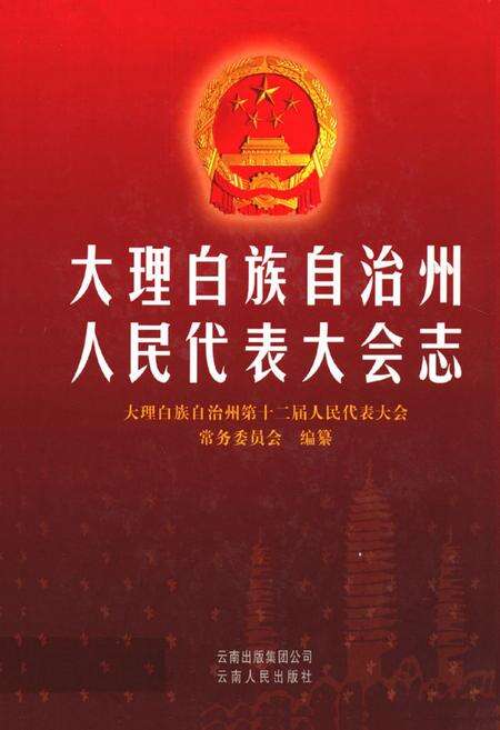 《《大理白族自治州人民代表大会志》》.pdf_云南省志缩略图