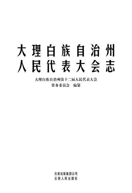 《《大理白族自治州人民代表大会志》》.pdf_云南省志预览图1