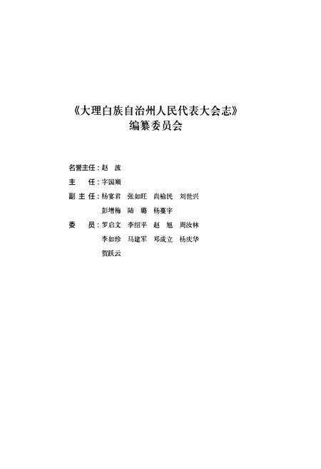 《《大理白族自治州人民代表大会志》》.pdf_云南省志预览图2