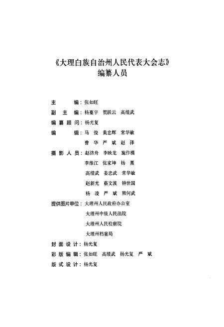 《《大理白族自治州人民代表大会志》》.pdf_云南省志预览图3