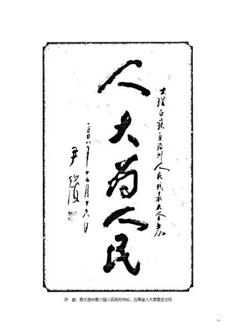 《《大理白族自治州人民代表大会志》》.pdf_云南省志预览图5