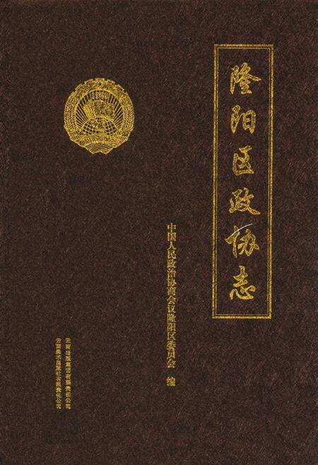 《《隆阳区政协志》》.pdf_云南省志缩略图