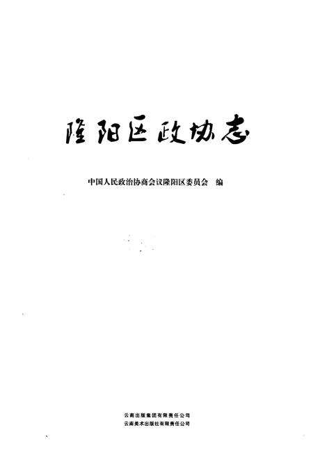 《《隆阳区政协志》》.pdf_云南省志预览图1