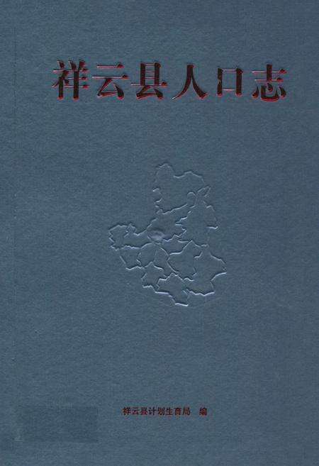 《《祥云县人口志》》.pdf_云南省志缩略图