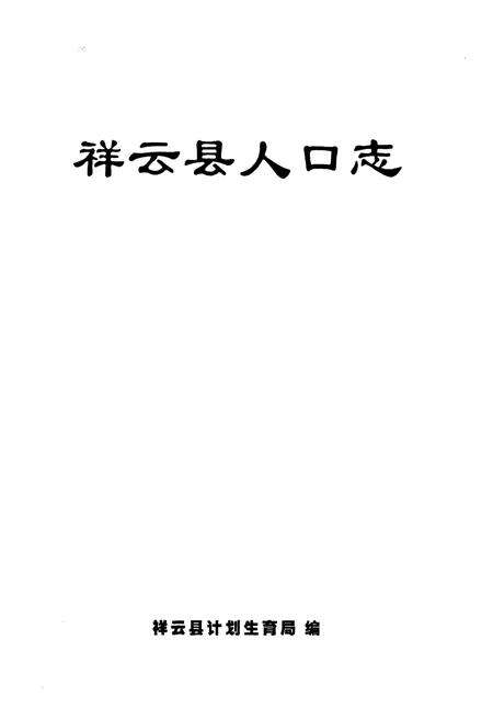 《《祥云县人口志》》.pdf_云南省志预览图1