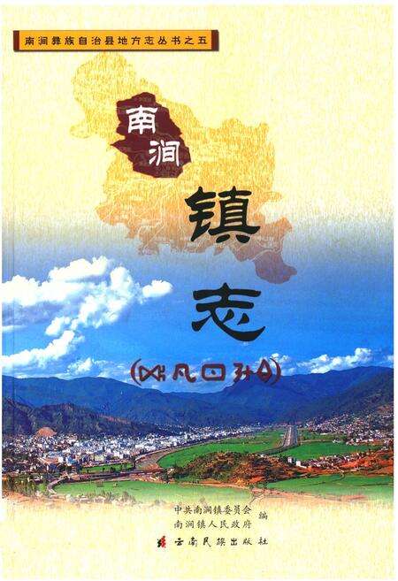 《《南涧镇志》》.pdf_云南省志缩略图