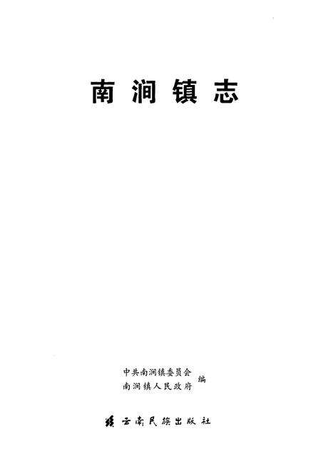 《《南涧镇志》》.pdf_云南省志预览图2