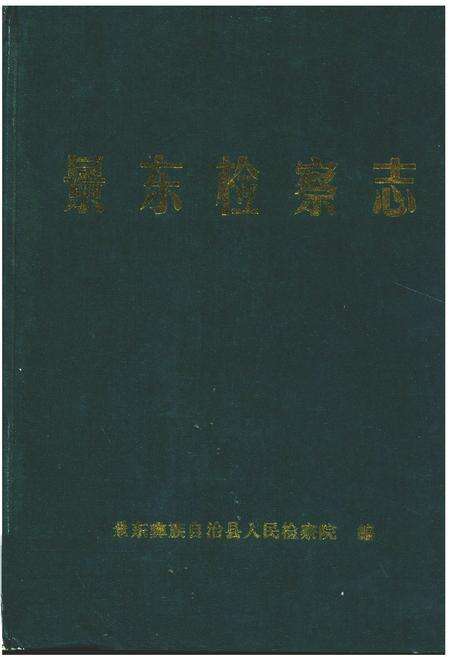 《《景东检察志(1955-1999)》》.pdf_云南省志缩略图