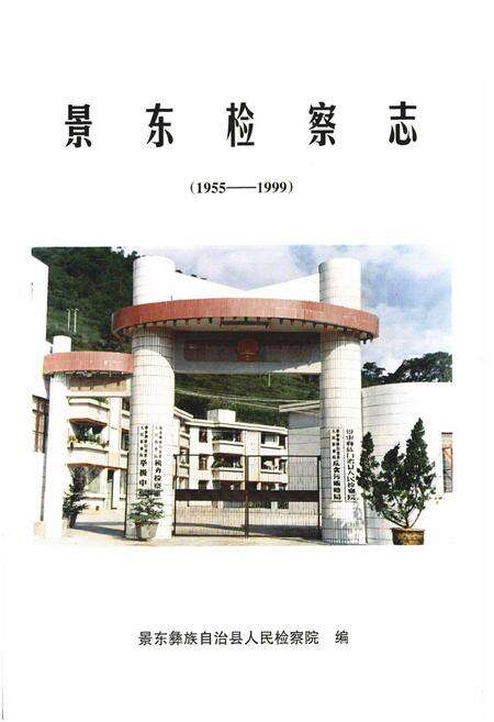 《《景东检察志(1955-1999)》》.pdf_云南省志预览图1