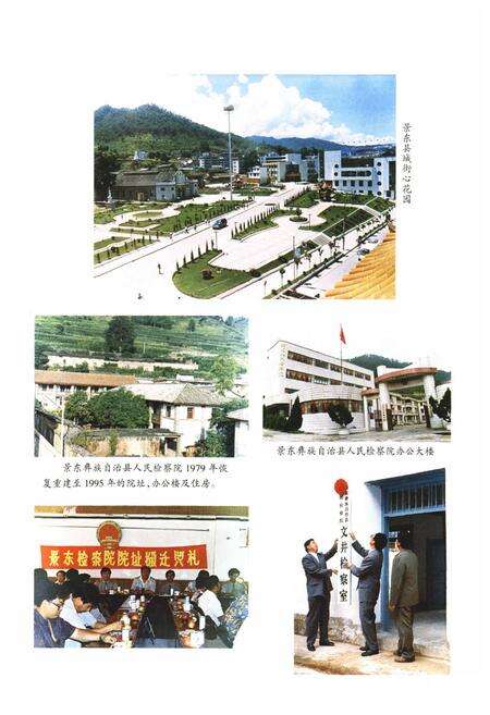 《《景东检察志(1955-1999)》》.pdf_云南省志预览图3