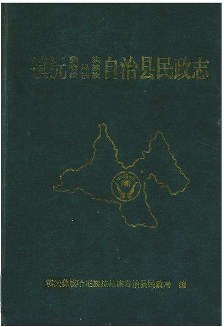 《《镇沅彝族哈尼族拉祜族自治县民政志》》.pdf_云南省志缩略图