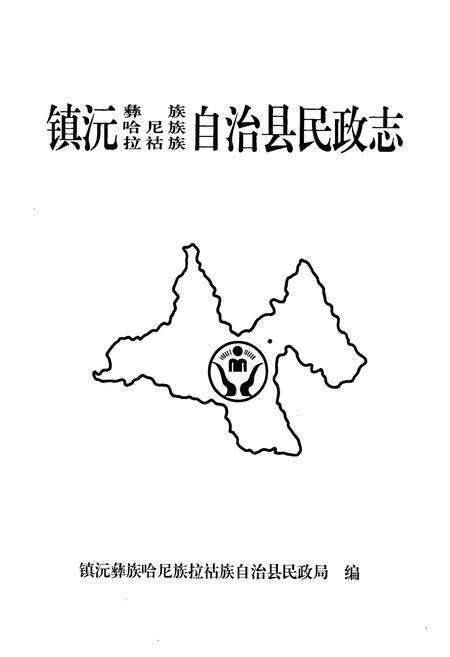 《《镇沅彝族哈尼族拉祜族自治县民政志》》.pdf_云南省志预览图1
