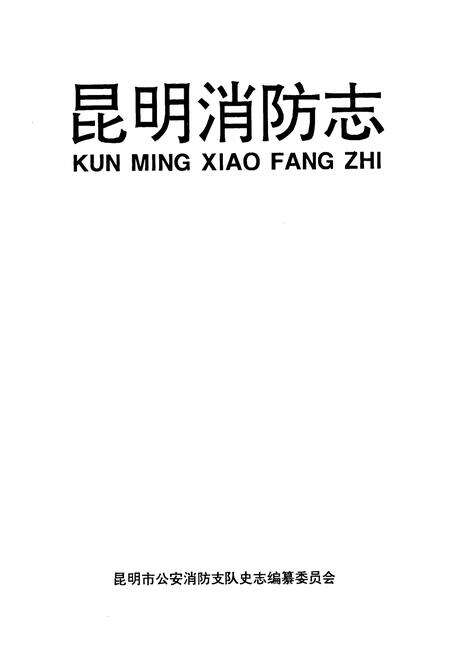 《《昆明消防志》》.pdf_云南省志预览图1