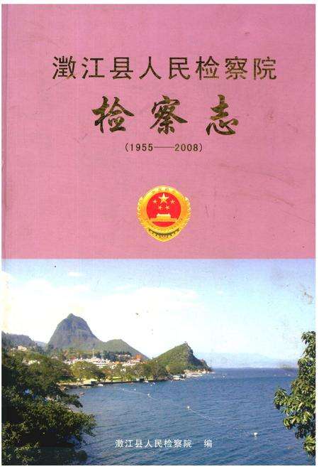 《《澂江县人民检察院检察志(1955-2008)》》.pdf_云南省志缩略图