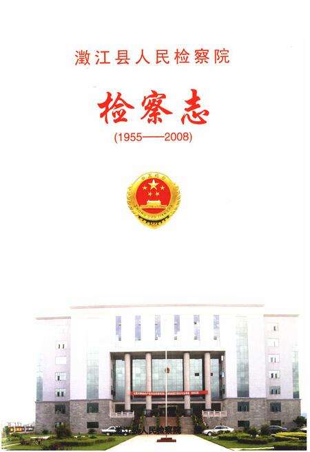 《《澂江县人民检察院检察志(1955-2008)》》.pdf_云南省志预览图1