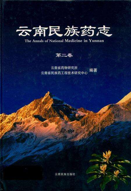 《《云南民族药志·第二卷》》.pdf_云南省志缩略图