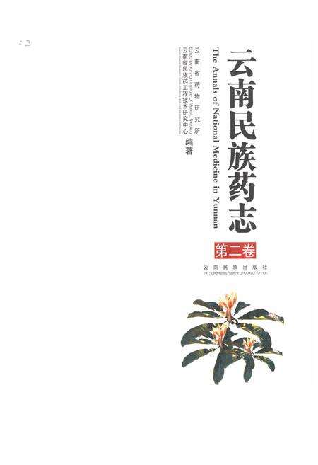 《《云南民族药志·第二卷》》.pdf_云南省志预览图1