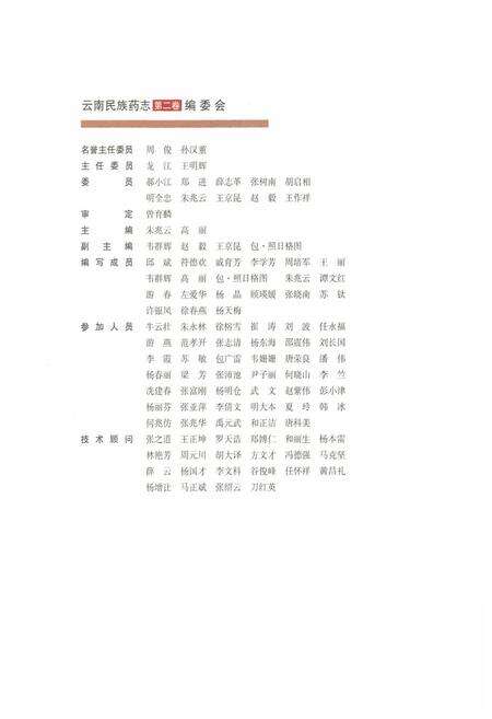 《《云南民族药志·第二卷》》.pdf_云南省志预览图2