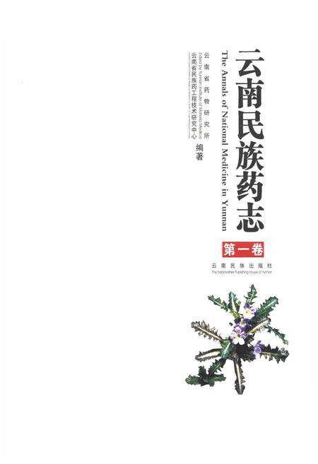 《《云南民族药志·第一卷》》.pdf_云南省志预览图1
