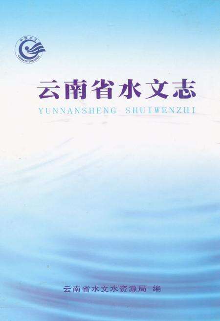 《《云南省水文志》》.pdf_云南省志缩略图
