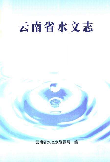 《《云南省水文志》》.pdf_云南省志预览图1