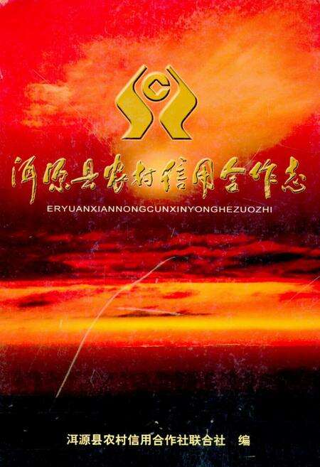 《《洱源县农村信用合作志》》.pdf_云南省志缩略图
