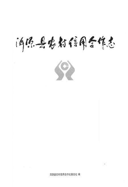 《《洱源县农村信用合作志》》.pdf_云南省志预览图1