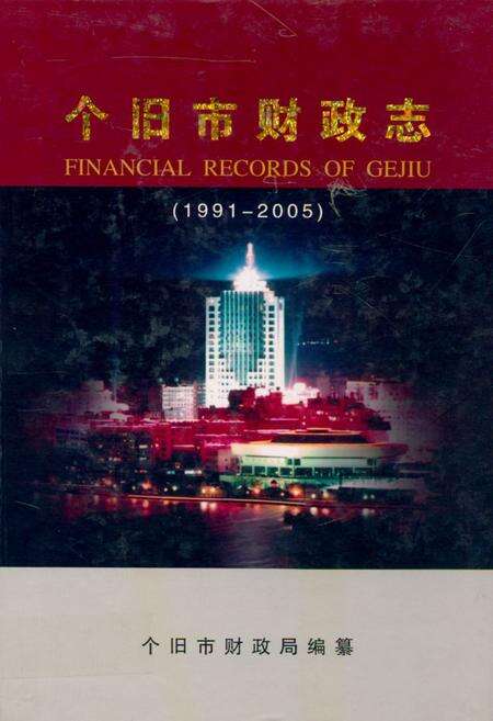 《《个旧市财政志(1991-2005)》》.pdf_云南省志缩略图