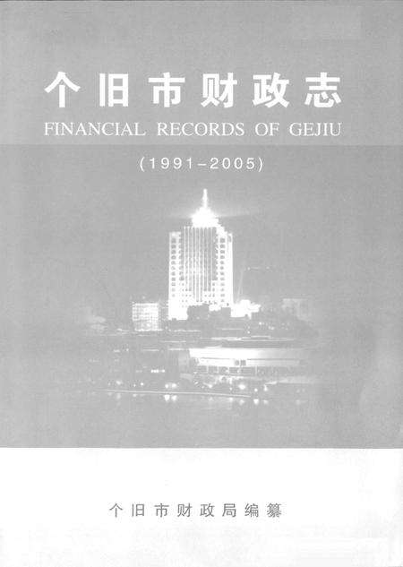 《《个旧市财政志(1991-2005)》》.pdf_云南省志预览图1